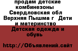 продам детские комбинезоны  - Свердловская обл., Верхняя Пышма г. Дети и материнство » Детская одежда и обувь   